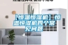 【恒温恒湿机】恒温恒湿机四个常见问题