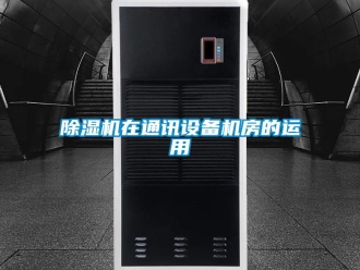 企业新闻除湿机在通讯设备机房的运用