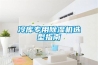 冷库专用除湿机选型指南