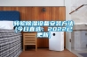 转轮除湿设备安装方法(今日直选：2022已更新)