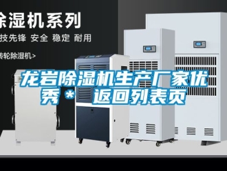 企业新闻龙岩除湿机生产厂家优秀＊ 返回列表页
