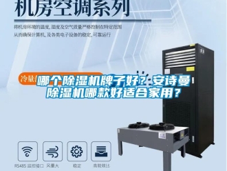 常见问题哪个除湿机牌子好？环球360游戏除湿机哪款好适合家用？
