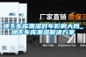 地下车库潮湿对车影响大吗_地下车库潮湿解决方案