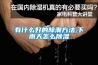 有什么好的除潮方法,下雨天怎么除湿