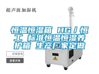 知识百科恒温恒湿箱 HG／恒工 标准恒温恒湿养护箱 生产厂家定做