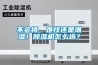 不会挑，难怪还是潮湿！除湿机怎么选？