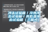 冲击试验箱／冷热冲击试验箱／高低温冲击试验箱（三箱式）