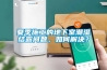 夏季施工的地下室潮湿结露问题，如何解决？
