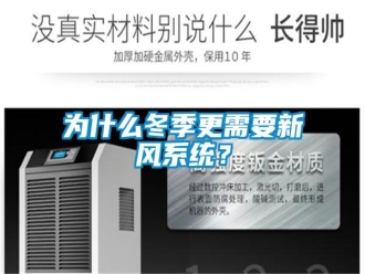 知识百科为什么冬季更需要新风系统？