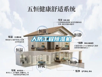 行业新闻人防工程除湿机