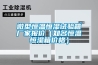 微型恒温恒湿试验箱厂家报价（知名恒温恒湿箱价格）