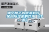哪个牌子的除湿机好 家用除湿机的作用【详解】