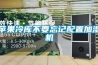 苹果冷库不要忘记配置加湿机
