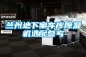 兰州地下室车库除湿机选配参考