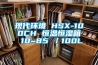 现代环境 HSX-100CH 恒温恒湿箱 10~85℃／100L