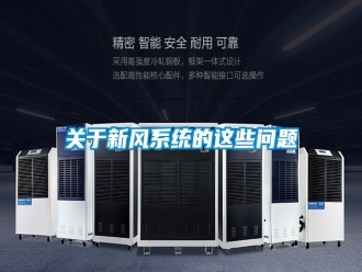 常见问题关于新风系统的这些问题