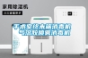 手术室终末端消毒机 气溶胶喷雾消毒机