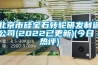 北京市硅宝石转轮研发制造公司(2022已更新)(今日／热评)