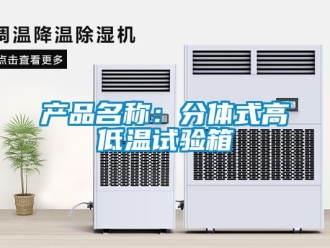 常见问题产品名称：分体式高低温试验箱
