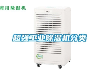 企业新闻超强工业除湿机分类