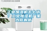 工业加湿机怎么选？工业加湿机厂家为你解析