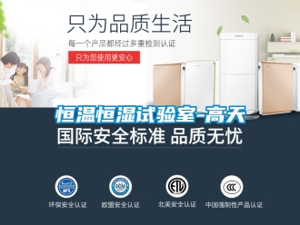 知识百科恒温恒湿试验室-高天