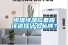 恒温恒湿设备应该选择什么品牌？
