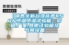 【销售全新台湾庆声KSON恒温恒湿试验箱】价格,厂家,其他试验箱及气候设备