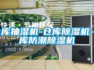 企业新闻仓库抽湿机-仓库除湿机-仓库防潮除湿机