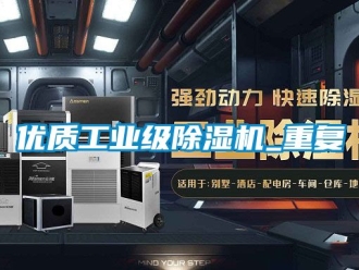 常见问题优质工业级除湿机_重复