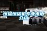 恒温恒湿机专业术语介绍