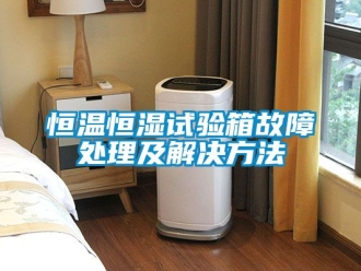 知识百科恒温恒湿试验箱故障处理及解决方法
