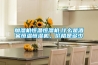 加湿机恒温恒湿机,什么是酒窖恒温恒湿机，价格是多少