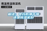 解读：中药防潮干燥还是除湿机好