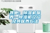 其他：除湿机保养—除湿机介绍及其保养方法