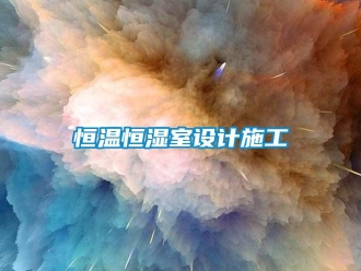 知识百科恒温恒湿室设计施工