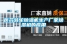 医药转轮除湿机生产厂家除湿机的应用
