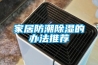 家居防潮除湿的办法推荐