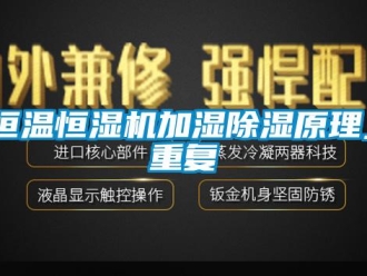 知识百科恒温恒湿机加湿除湿原理_重复