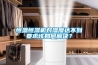 恒温恒湿机对湿度达不到要求该如何解决？