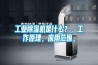 工业除湿机是什么？，工作原理，应用范围。