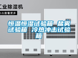 知识百科恒温恒湿试验箱 盐雾试验箱 冷热冲击试验箱