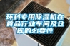 环科专用除湿机在食品行业车间及仓库的必要性