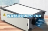 智能除湿装置CS-100