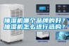 抽湿机哪个品牌的好？抽湿机怎么进行选购？