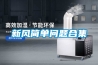 新风简单问题合集