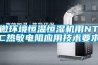 微环境恒温恒湿机用NTC热敏电阻应用技术要求