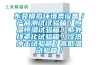东莞模拟环境类设备／产品测试试验箱／恒温恒湿试验箱／紫外线老化试验箱／冷热冲击试验箱／高低温试验箱／