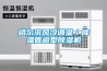 哈尔滨风冷调温／降温管道型除湿机
