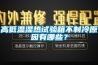 高低温湿热试验箱不制冷原因有哪些？